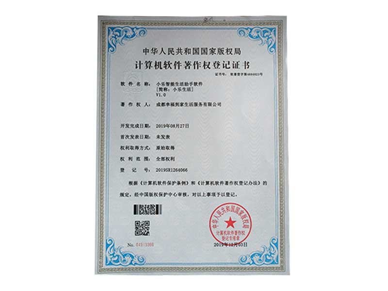 计算机软件著作权登记证书（小乐智能生活助手软件）