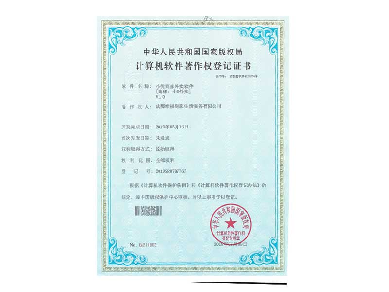 计算机软件著作权登记证书（小优到家外卖软件）
